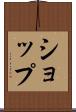 ショップ Scroll