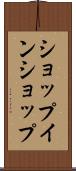 ショップ・イン・ショップ Scroll