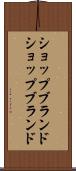 ショップブランド Scroll