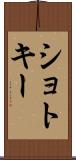 ショトキー Scroll