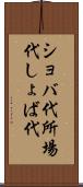 ショバ代 Scroll