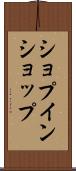 ショプインショップ Scroll
