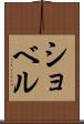 ショベル Scroll