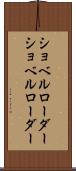 ショベルローダー Scroll