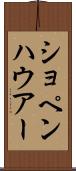 ショペンハウアー Scroll