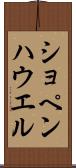 ショペンハウエル Scroll