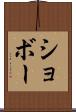 ショボー Scroll