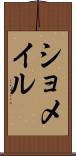 ショメイル Scroll