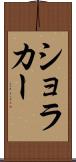 ショラカー Scroll