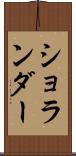 ショランダー Scroll