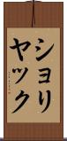 ショリヤック Scroll