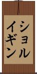 ショルイギン Scroll