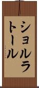 ショルラトール Scroll