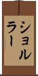ショルラー Scroll