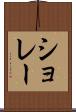 ショレー Scroll