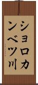 ショロカンベツ川 Scroll