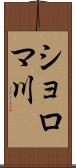 ショロマ川 Scroll