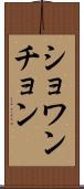 ショワンチョン Scroll