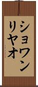 ショワンリヤオ Scroll