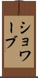 ショワーブ Scroll