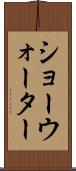 ショーウォーター Scroll