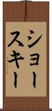 ショースキー Scroll