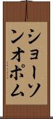 ショーソンオポム Scroll