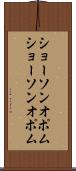 ショーソンオポム Scroll