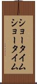 ショータイム Scroll