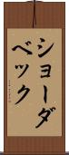 ショーダベック Scroll