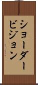 ショーダービジョン Scroll