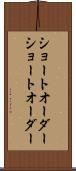 ショートオーダー Scroll
