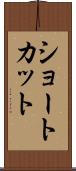 ショートカット Scroll