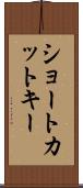 ショートカット・キー Scroll