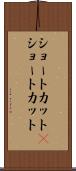 ショートカット(P) Scroll