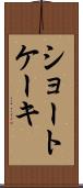 ショートケーキ Scroll