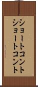 ショートコント Scroll