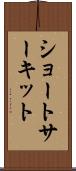 ショートサーキット Scroll