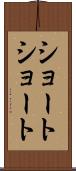 ショート・ショート Scroll