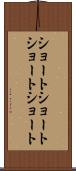 ショートショート Scroll