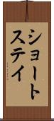 ショートステイ Scroll