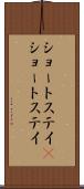 ショートステイ(P) Scroll
