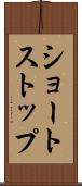 ショートストップ Scroll