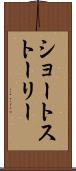 ショート・ストーリー Scroll