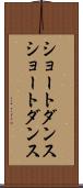 ショートダンス Scroll
