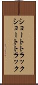 ショートトラック Scroll