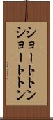 ショートトン Scroll