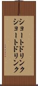 ショートドリンク Scroll