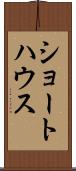 ショートハウス Scroll
