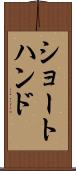 ショートハンド Scroll